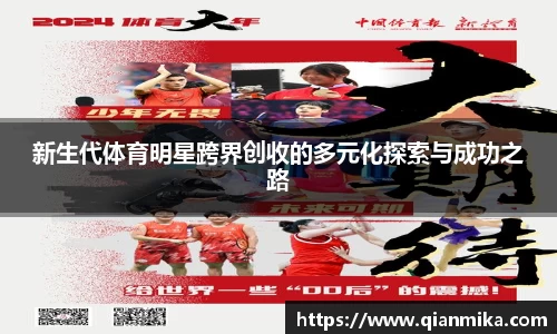 新生代体育明星跨界创收的多元化探索与成功之路