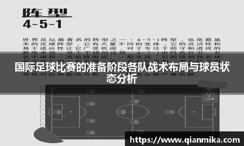 国际足球比赛的准备阶段各队战术布局与球员状态分析