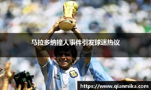马拉多纳撞人事件引发球迷热议
