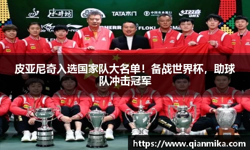 皮亚尼奇入选国家队大名单！备战世界杯，助球队冲击冠军