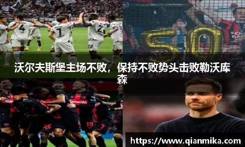 沃尔夫斯堡主场不败，保持不败势头击败勒沃库森