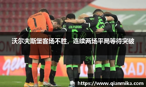 沃尔夫斯堡客场不胜，连续两场平局等待突破