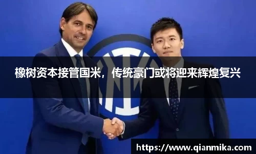 橡树资本接管国米，传统豪门或将迎来辉煌复兴