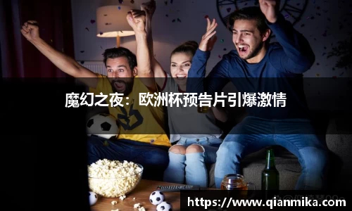 魔幻之夜：欧洲杯预告片引爆激情