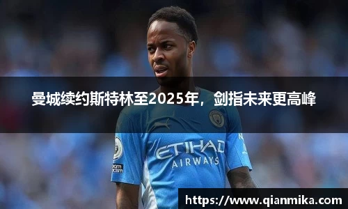 曼城续约斯特林至2025年，剑指未来更高峰