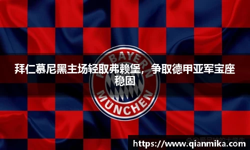 拜仁慕尼黑主场轻取弗赖堡，争取德甲亚军宝座稳固