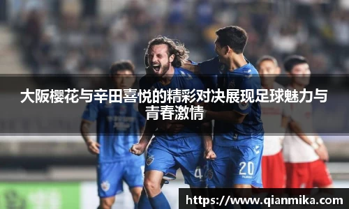 大阪樱花与辛田喜悦的精彩对决展现足球魅力与青春激情