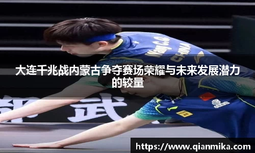 大连千兆战内蒙古争夺赛场荣耀与未来发展潜力的较量