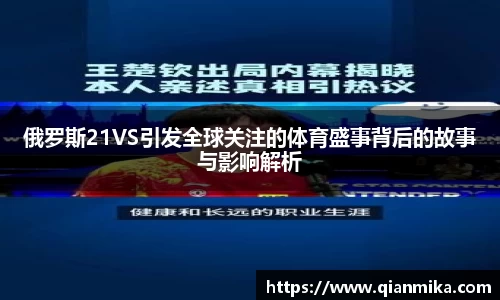 俄罗斯21VS引发全球关注的体育盛事背后的故事与影响解析