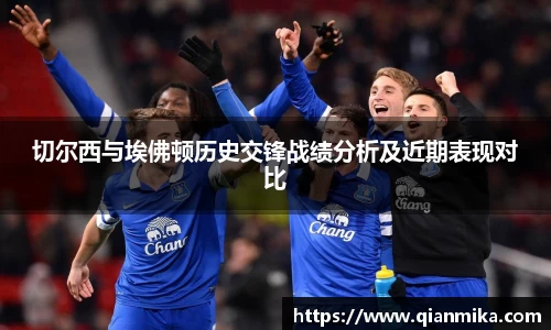 切尔西与埃佛顿历史交锋战绩分析及近期表现对比
