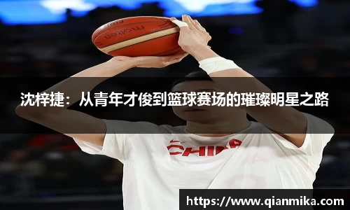沈梓捷：从青年才俊到篮球赛场的璀璨明星之路