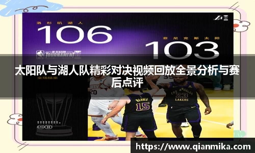 太阳队与湖人队精彩对决视频回放全景分析与赛后点评