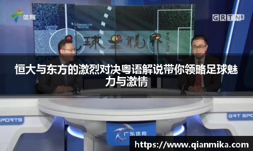 恒大与东方的激烈对决粤语解说带你领略足球魅力与激情