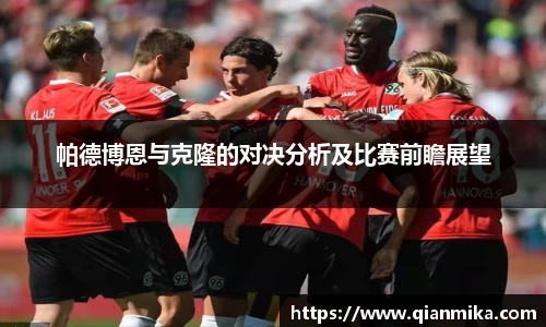 帕德博恩与克隆的对决分析及比赛前瞻展望