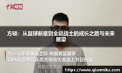 方硕：从篮球新星到全能战士的成长之路与未来展望