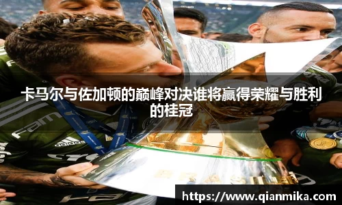 卡马尔与佐加顿的巅峰对决谁将赢得荣耀与胜利的桂冠