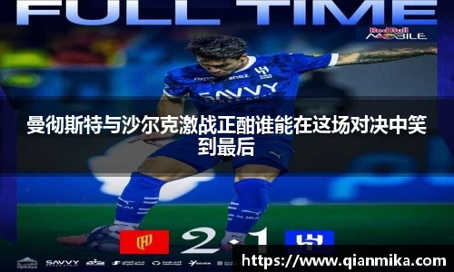 曼彻斯特与沙尔克激战正酣谁能在这场对决中笑到最后