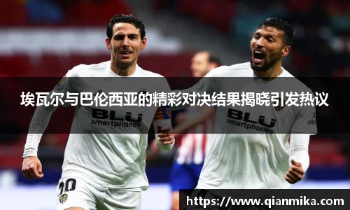 埃瓦尔与巴伦西亚的精彩对决结果揭晓引发热议