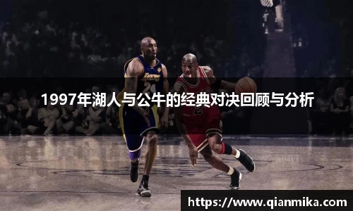 1997年湖人与公牛的经典对决回顾与分析