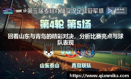 回看山东与青岛的精彩对决，分析比赛亮点与球队表现