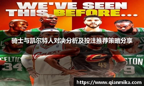 骑士与凯尔特人对决分析及投注推荐策略分享