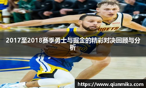 2017至2018赛季勇士与掘金的精彩对决回顾与分析