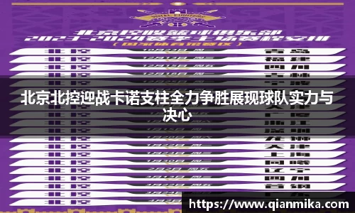 北京北控迎战卡诺支柱全力争胜展现球队实力与决心