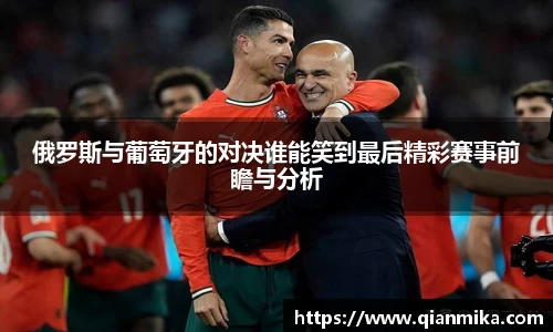 俄罗斯与葡萄牙的对决谁能笑到最后精彩赛事前瞻与分析
