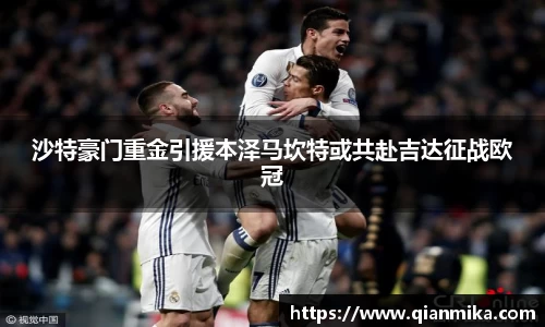 沙特豪门重金引援本泽马坎特或共赴吉达征战欧冠