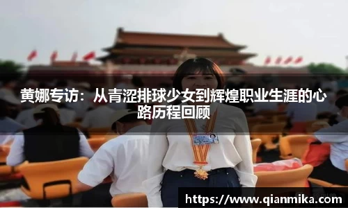 黄娜专访:从青涩排球少女到辉煌职业生涯的心路历程回顾
