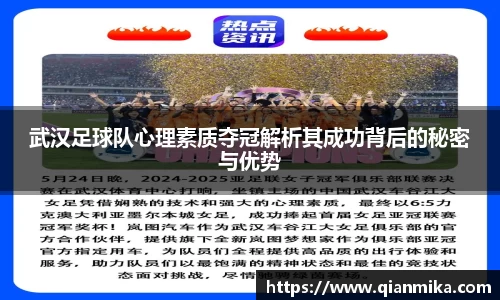 武汉足球队心理素质夺冠解析其成功背后的秘密与优势