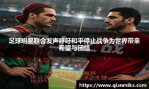 足球明星联合发声呼吁和平停止战争为世界带来希望与团结