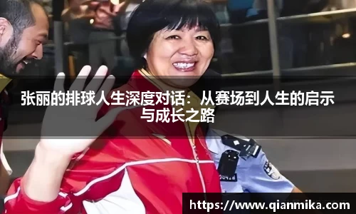张丽的排球人生深度对话：从赛场到人生的启示与成长之路
