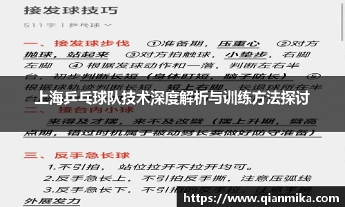上海乒乓球队技术深度解析与训练方法探讨