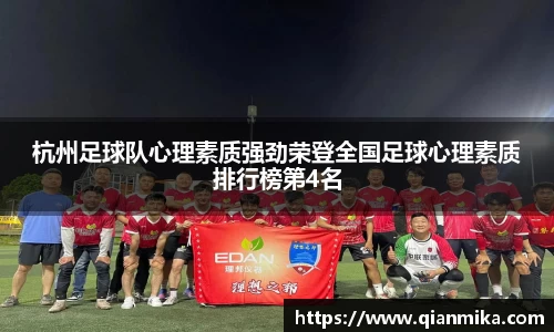 杭州足球队心理素质强劲荣登全国足球心理素质排行榜第4名