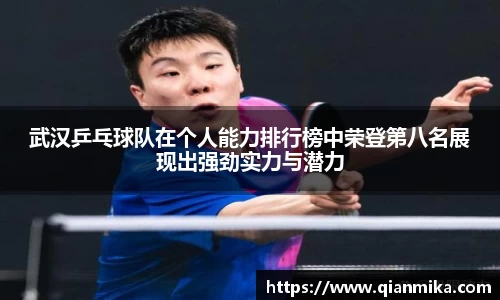 武汉乒乓球队在个人能力排行榜中荣登第八名展现出强劲实力与潜力