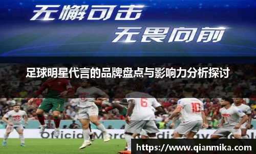 足球明星代言的品牌盘点与影响力分析探讨