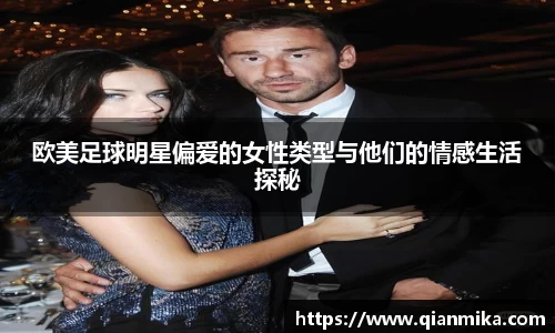 欧美足球明星偏爱的女性类型与他们的情感生活探秘