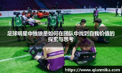 足球明星中独狼是如何在团队中找到自我价值的探索与思考