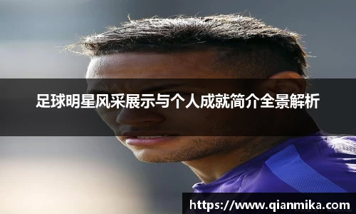 足球明星风采展示与个人成就简介全景解析