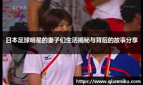 日本足球明星的妻子们生活揭秘与背后的故事分享