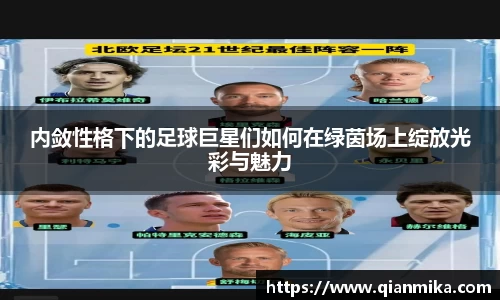 内敛性格下的足球巨星们如何在绿茵场上绽放光彩与魅力