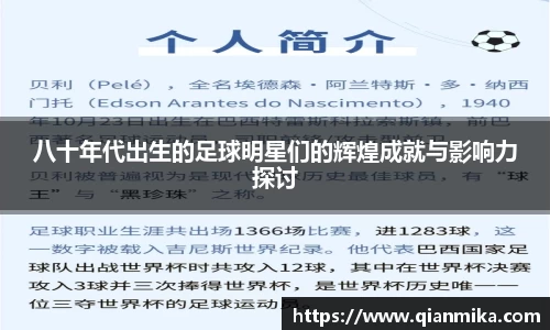 八十年代出生的足球明星们的辉煌成就与影响力探讨