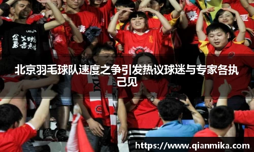 北京羽毛球队速度之争引发热议球迷与专家各执己见