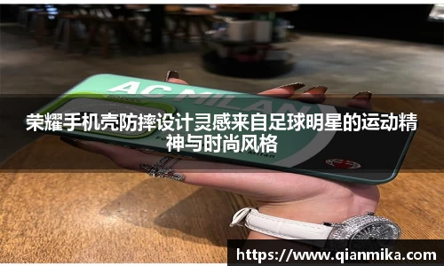 荣耀手机壳防摔设计灵感来自足球明星的运动精神与时尚风格