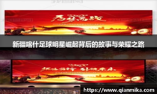 新疆喀什足球明星崛起背后的故事与荣耀之路