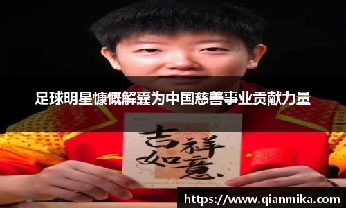 足球明星慷慨解囊为中国慈善事业贡献力量