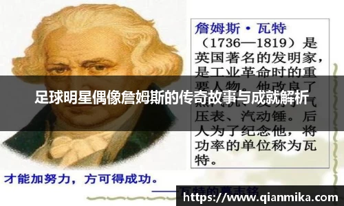 足球明星偶像詹姆斯的传奇故事与成就解析