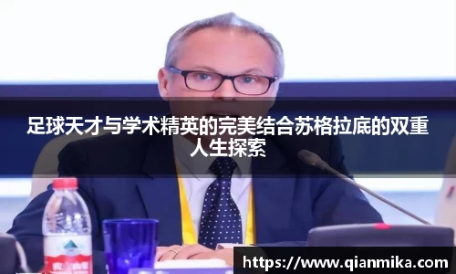 足球天才与学术精英的完美结合苏格拉底的双重人生探索