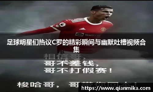 足球明星们热议C罗的精彩瞬间与幽默吐槽视频合集